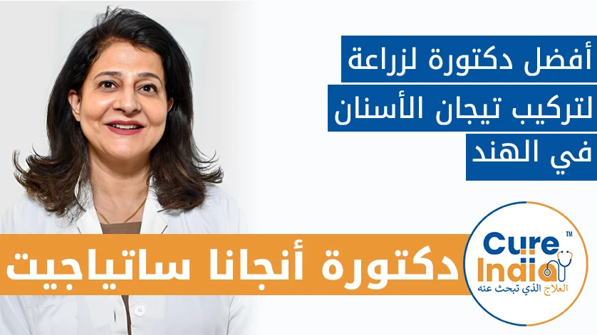 دكتور. أنجانا ساتياجيت: أفضل طبيب أسنان لتركيب تيجان الأسنان في الهند